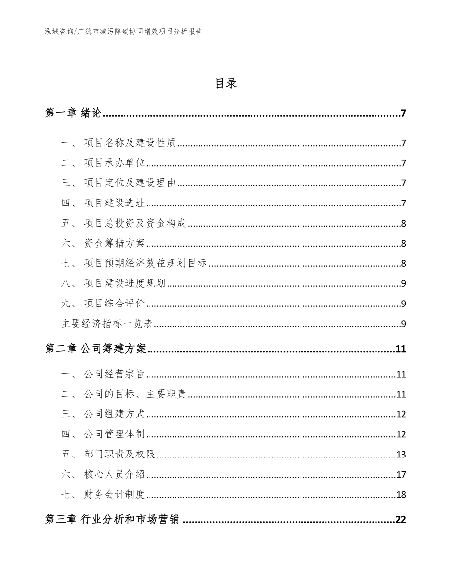 广德市减污降碳协同增效项目分析报告_模板范文_第3页