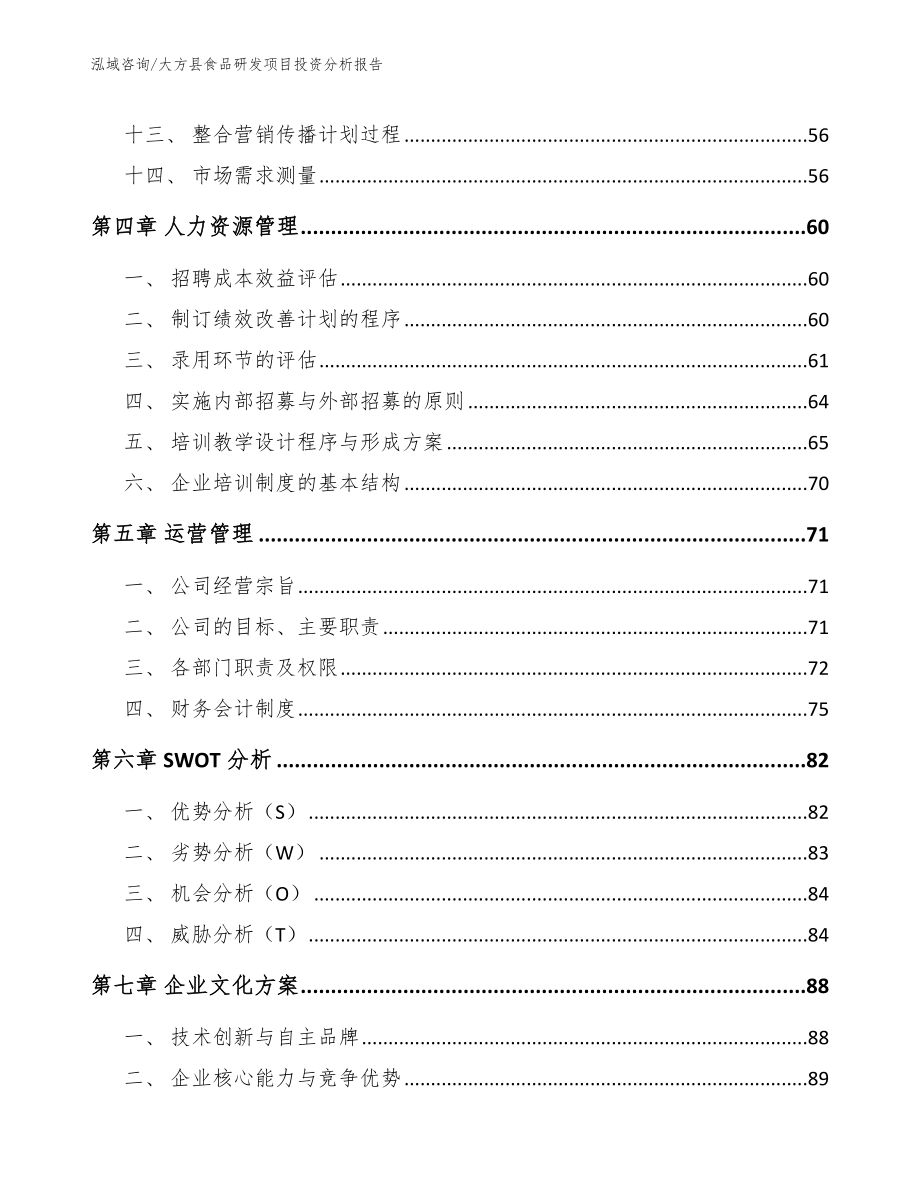 大方县食品研发项目投资分析报告（参考模板）_第2页