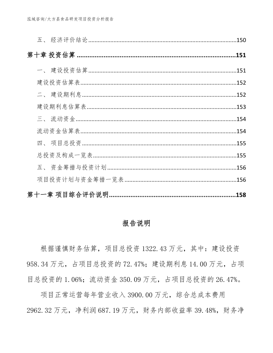 大方县食品研发项目投资分析报告（参考模板）_第4页