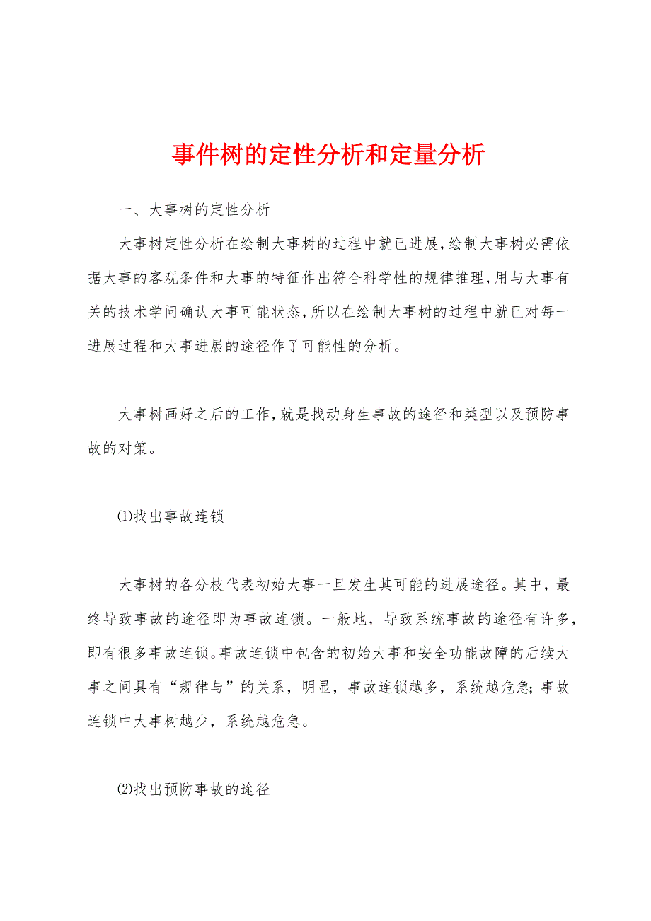 事件树的定性分析和定量分析.docx_第1页