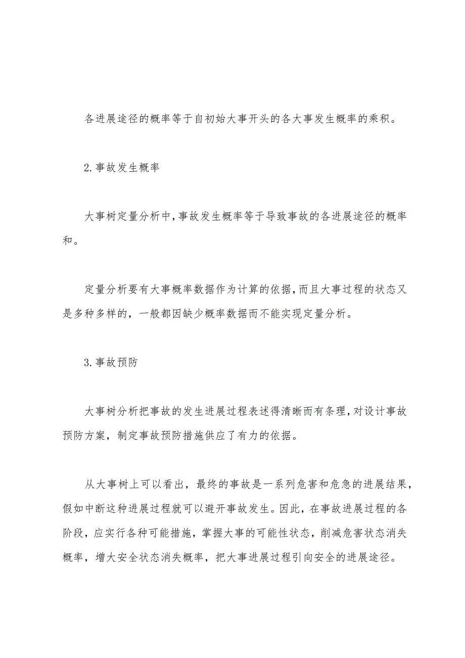 事件树的定性分析和定量分析.docx_第3页