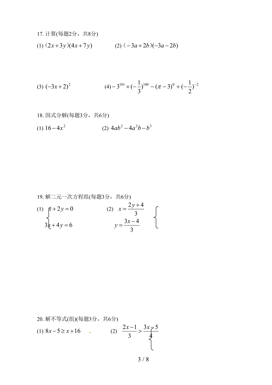 苏教版七年级下册数学期末试卷_第3页