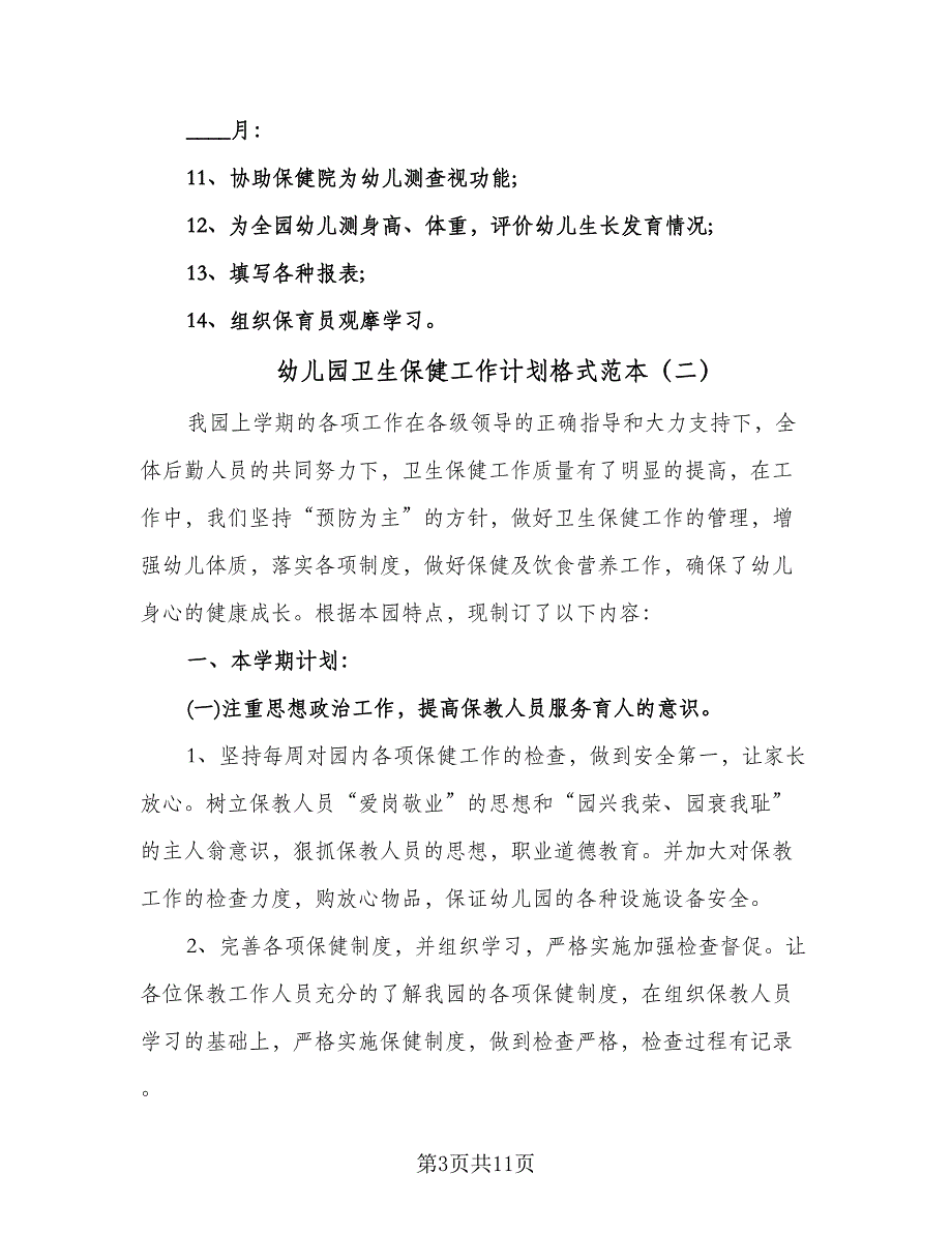 幼儿园卫生保健工作计划格式范本（五篇）.doc_第3页