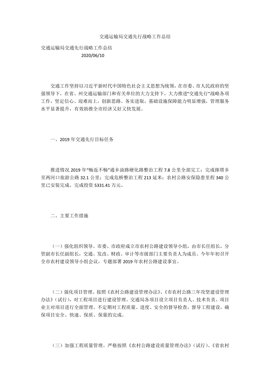 交通运输局交通先行战略工作总结_第1页