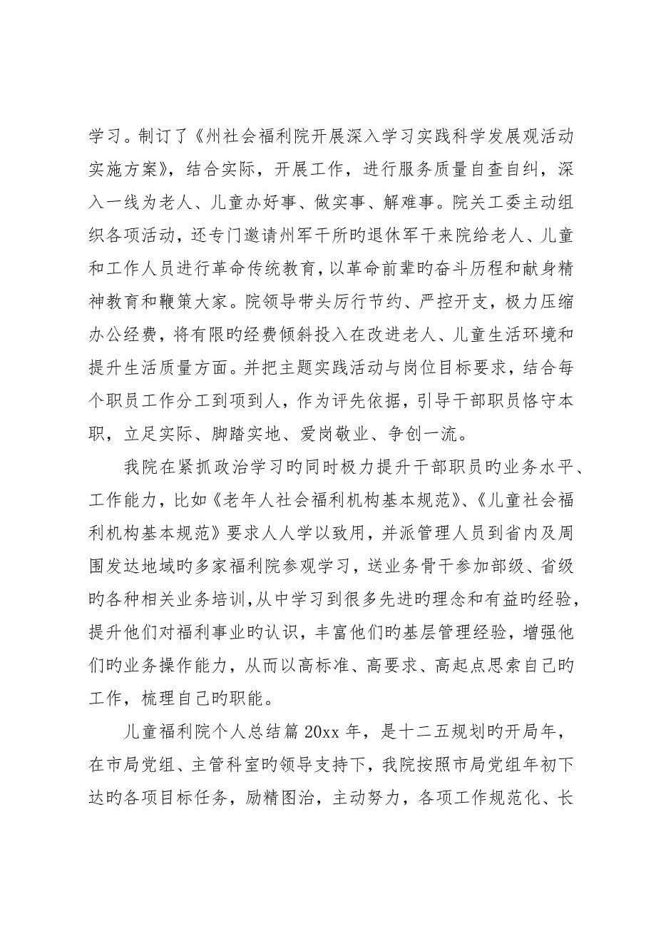 儿童福利院个人总结_第5页