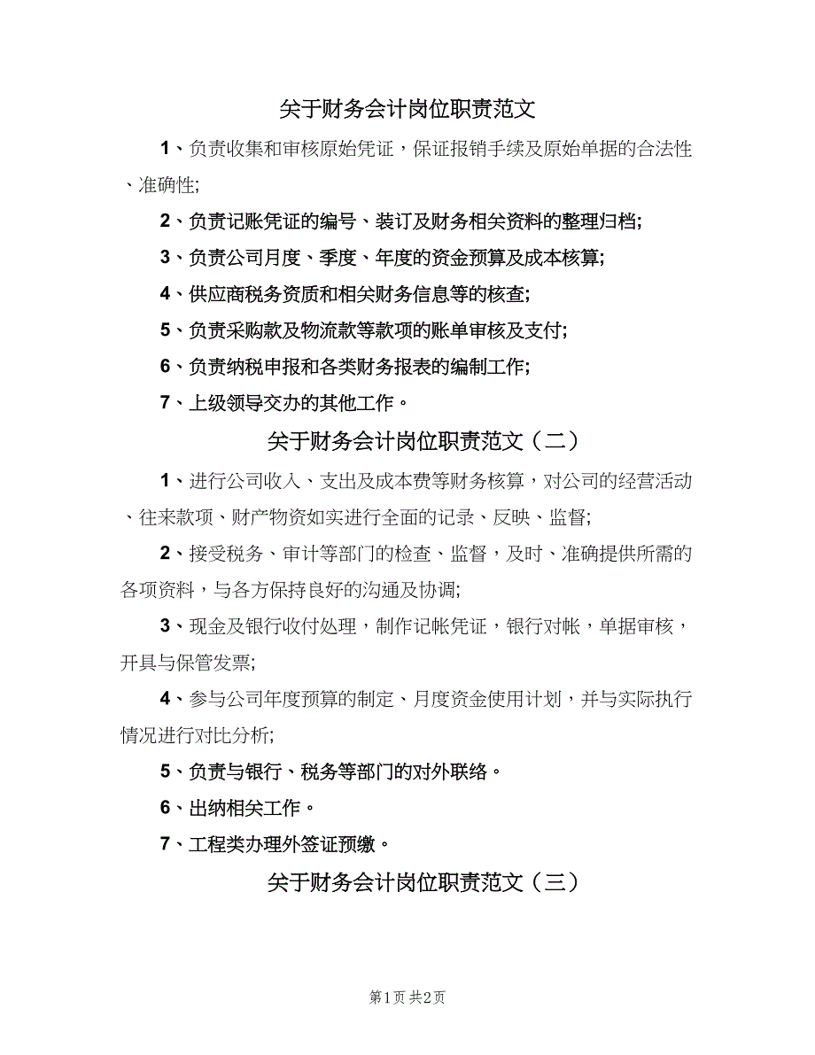 关于财务会计岗位职责范文（三篇）_第1页