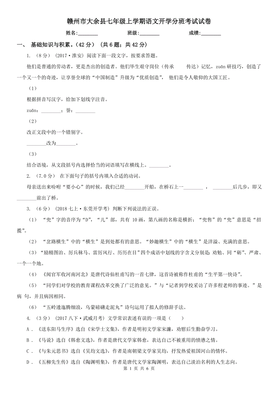 赣州市大余县七年级上学期语文开学分班考试试卷_第1页