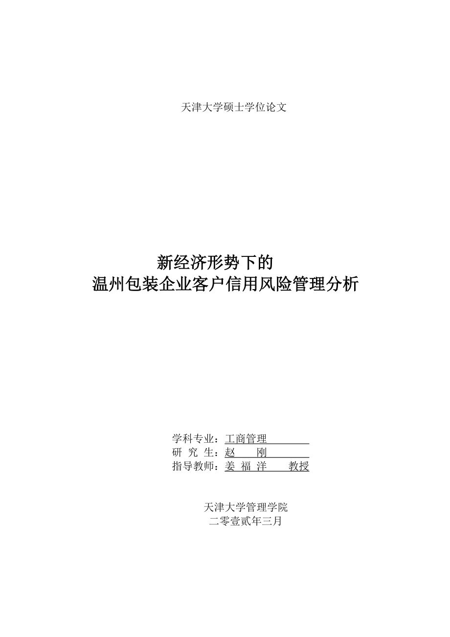 新经济形势下的温州包装企业客户信用管理分析---赵刚论文2012_第1页
