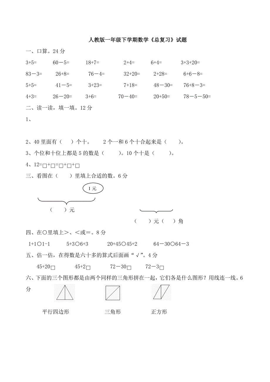 人教版一年级下册数学期末考试卷_第1页