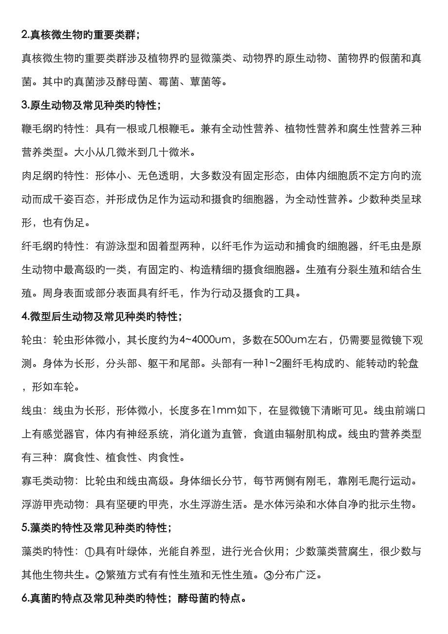 环境关键工程微生物学复习资料_第5页