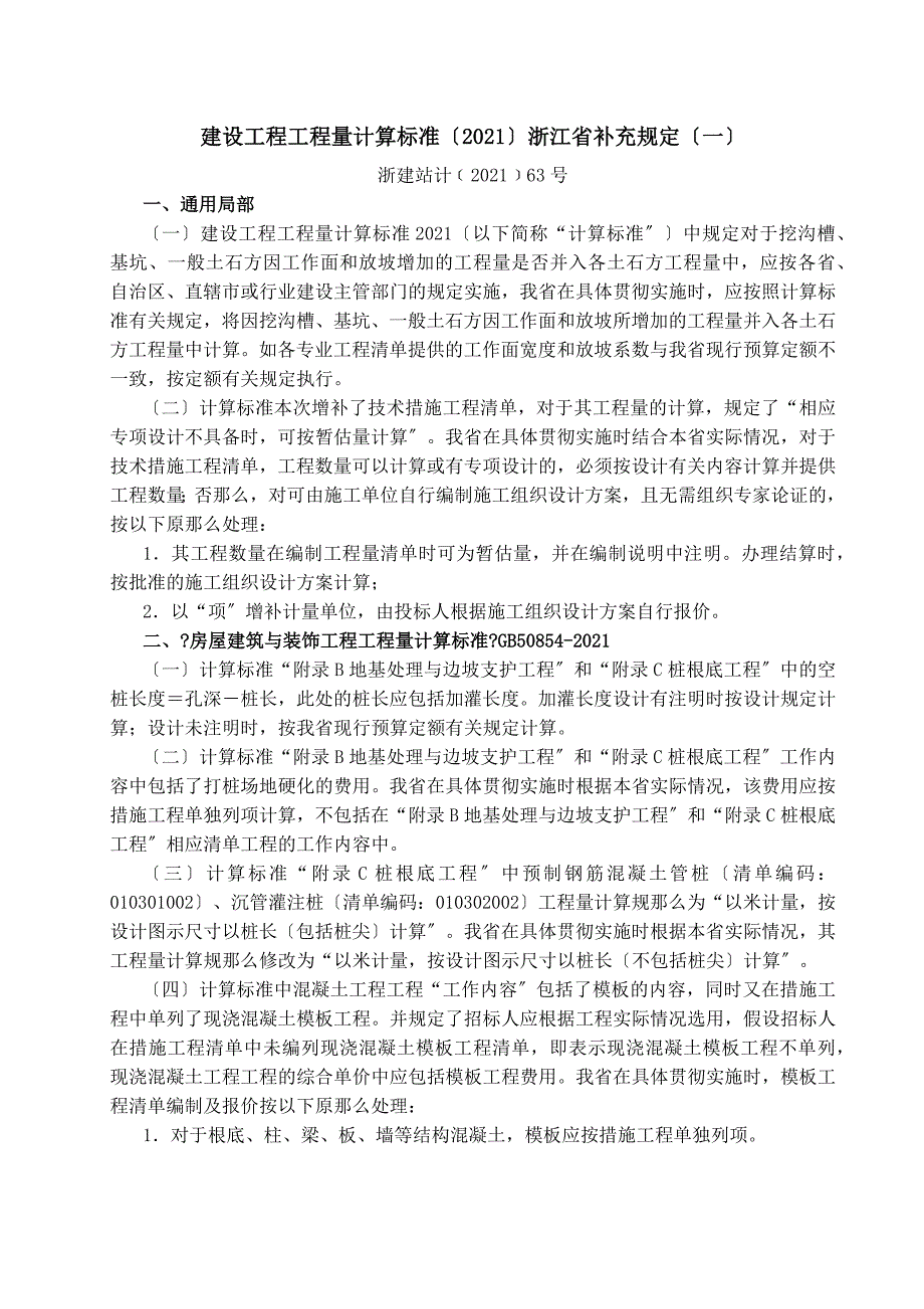 浙江省清单补充规范及定额综合解释全版_第1页