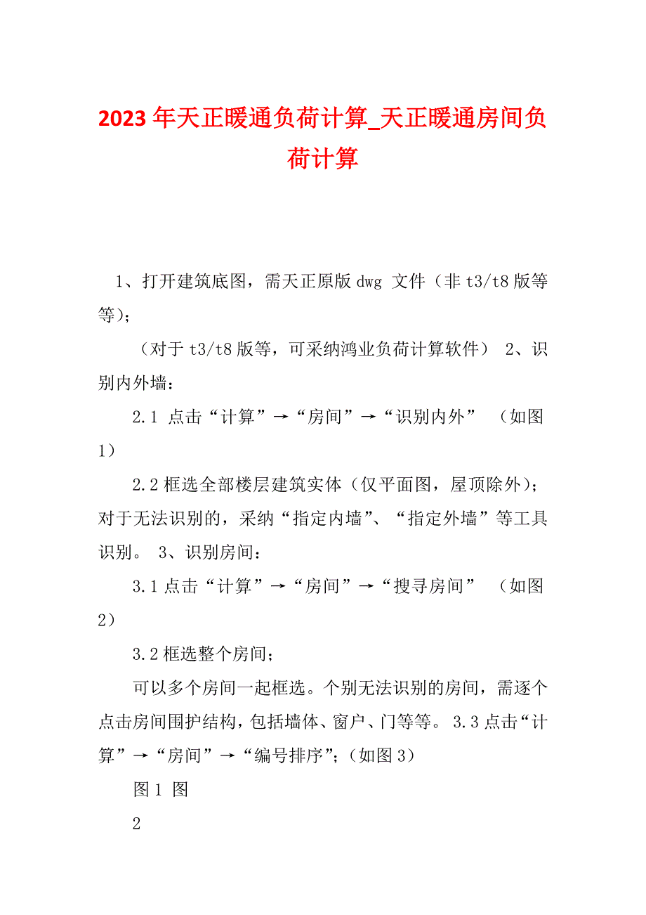 2023年天正暖通负荷计算_天正暖通房间负荷计算_第1页