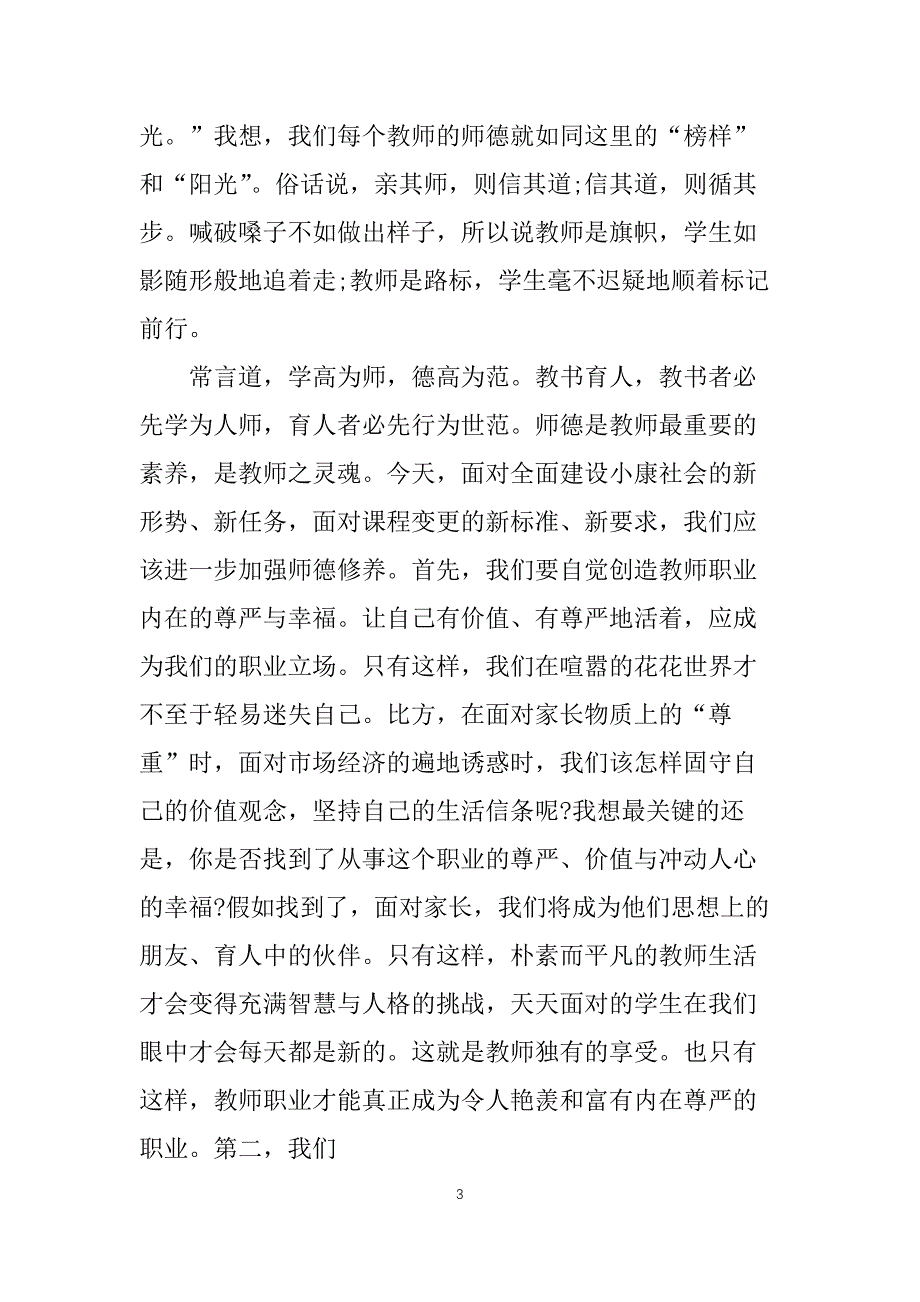 幼儿教师爱岗敬业演讲稿范文5篇_第3页