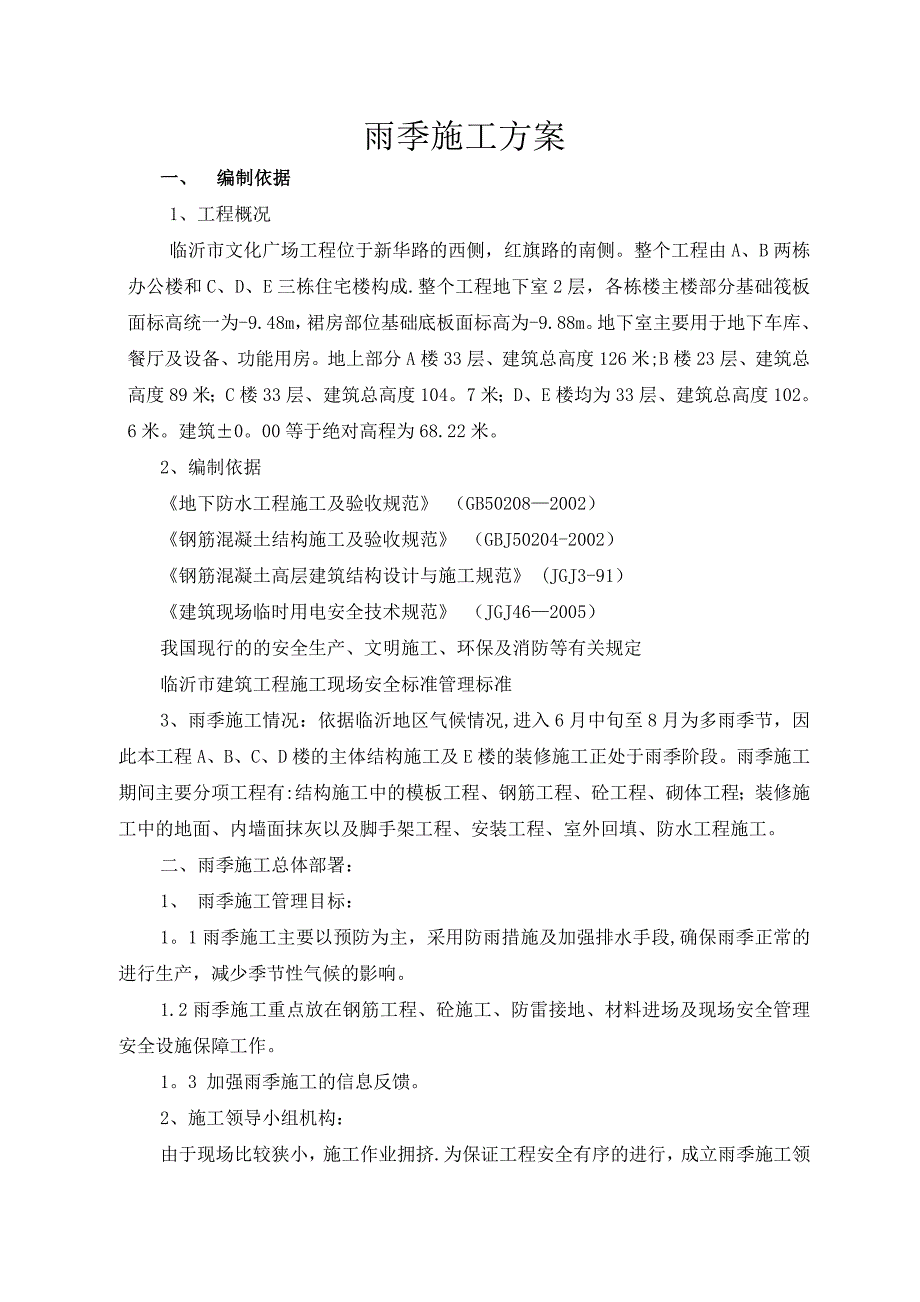 图书馆雨季施工方案_第1页