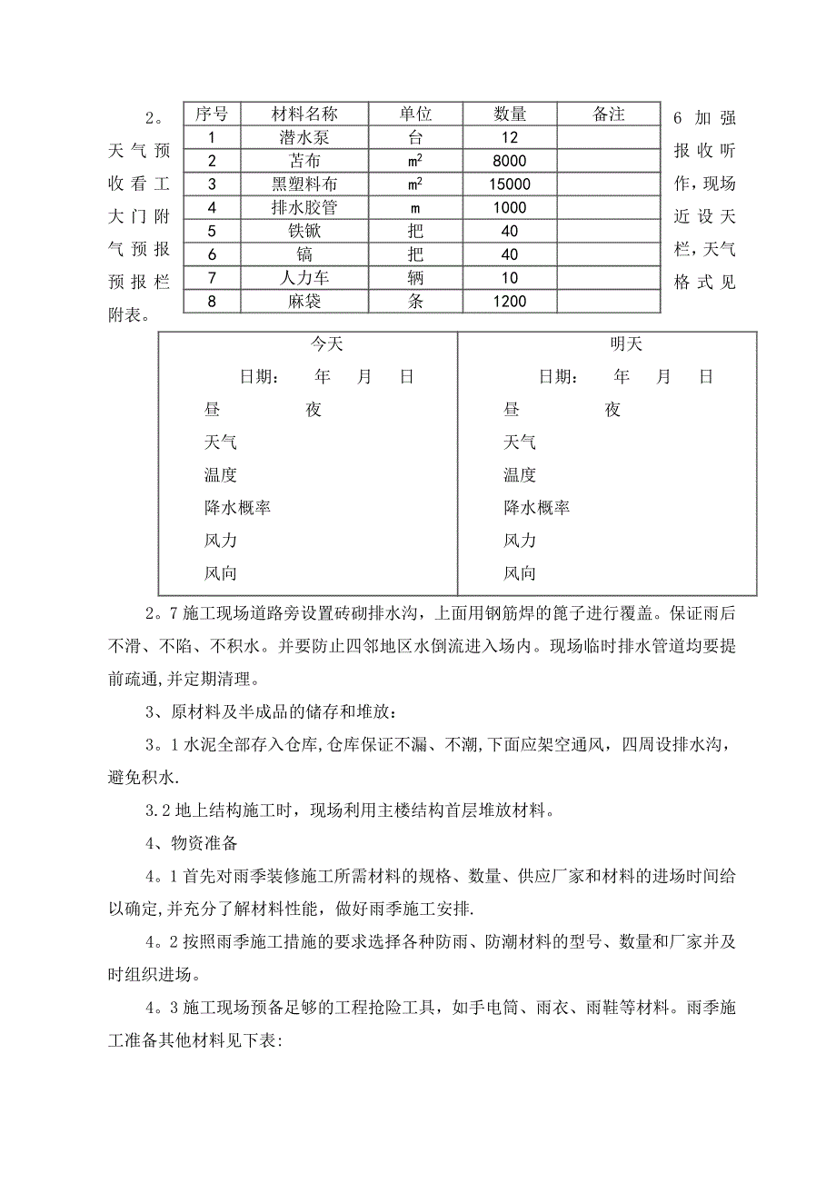 图书馆雨季施工方案_第4页