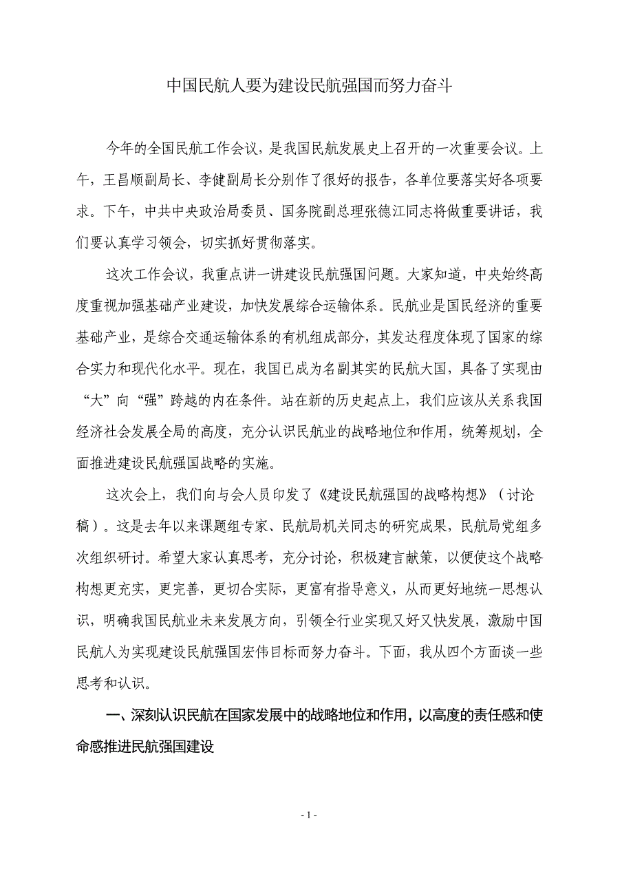 中国民航人要为建设民航强国而努力奋斗_第1页