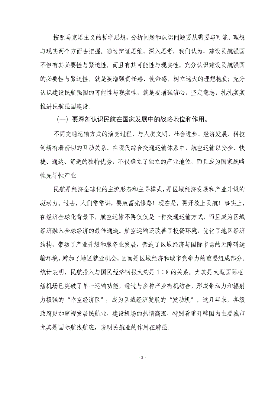 中国民航人要为建设民航强国而努力奋斗_第2页