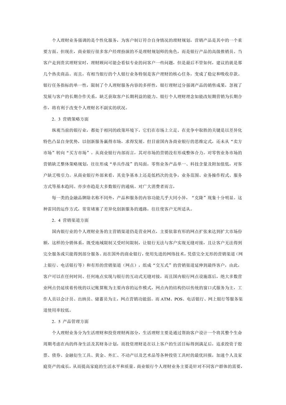 国家理财规划师（ChFP）论文-我国银行业个人理财业务的现状与对策_第2页