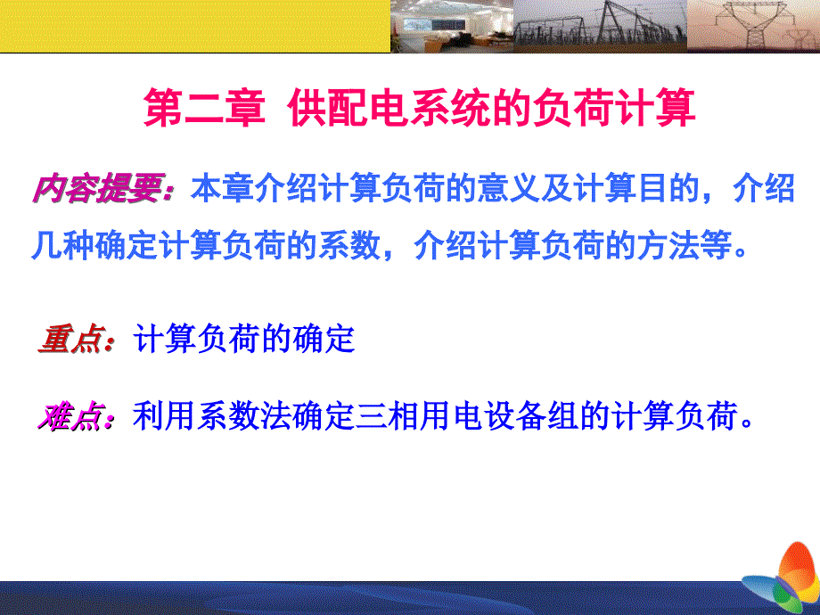 供配电系统的负荷计算课件_第1页