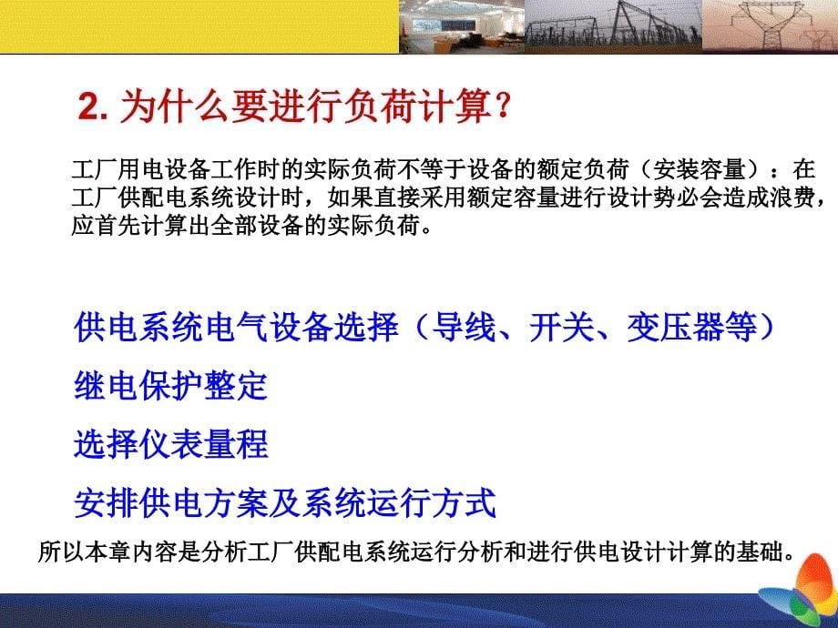 供配电系统的负荷计算课件_第5页