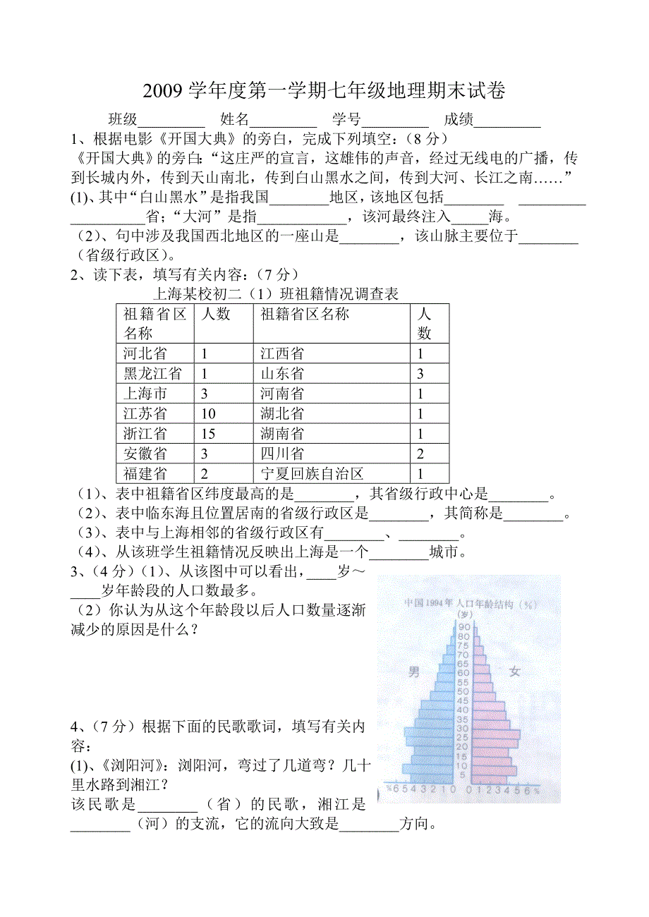 2008-2009学年度第一学期七年级地理期末试卷.doc_第1页