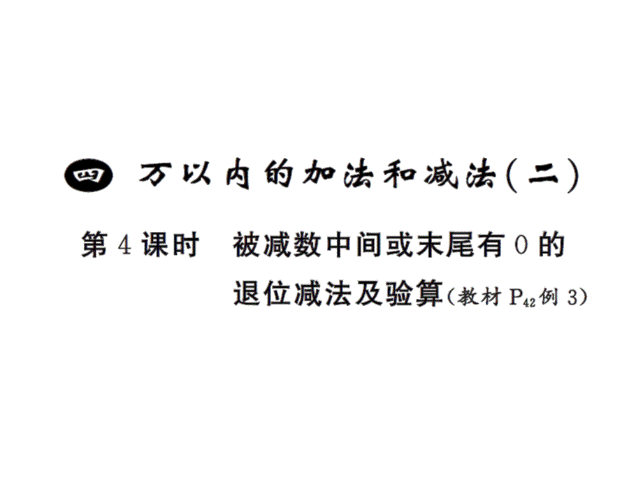 三年级上册数学习题课件－4 万以内的加法和减法二第4课时 ｜人教新课标 (共7张PPT)教学文档_第1页