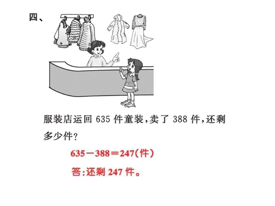 三年级上册数学习题课件－4 万以内的加法和减法二第4课时 ｜人教新课标 (共7张PPT)教学文档_第5页