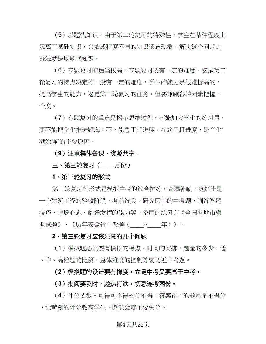 初三毕业班2023届中考数学复习计划样本（七篇）.doc_第4页