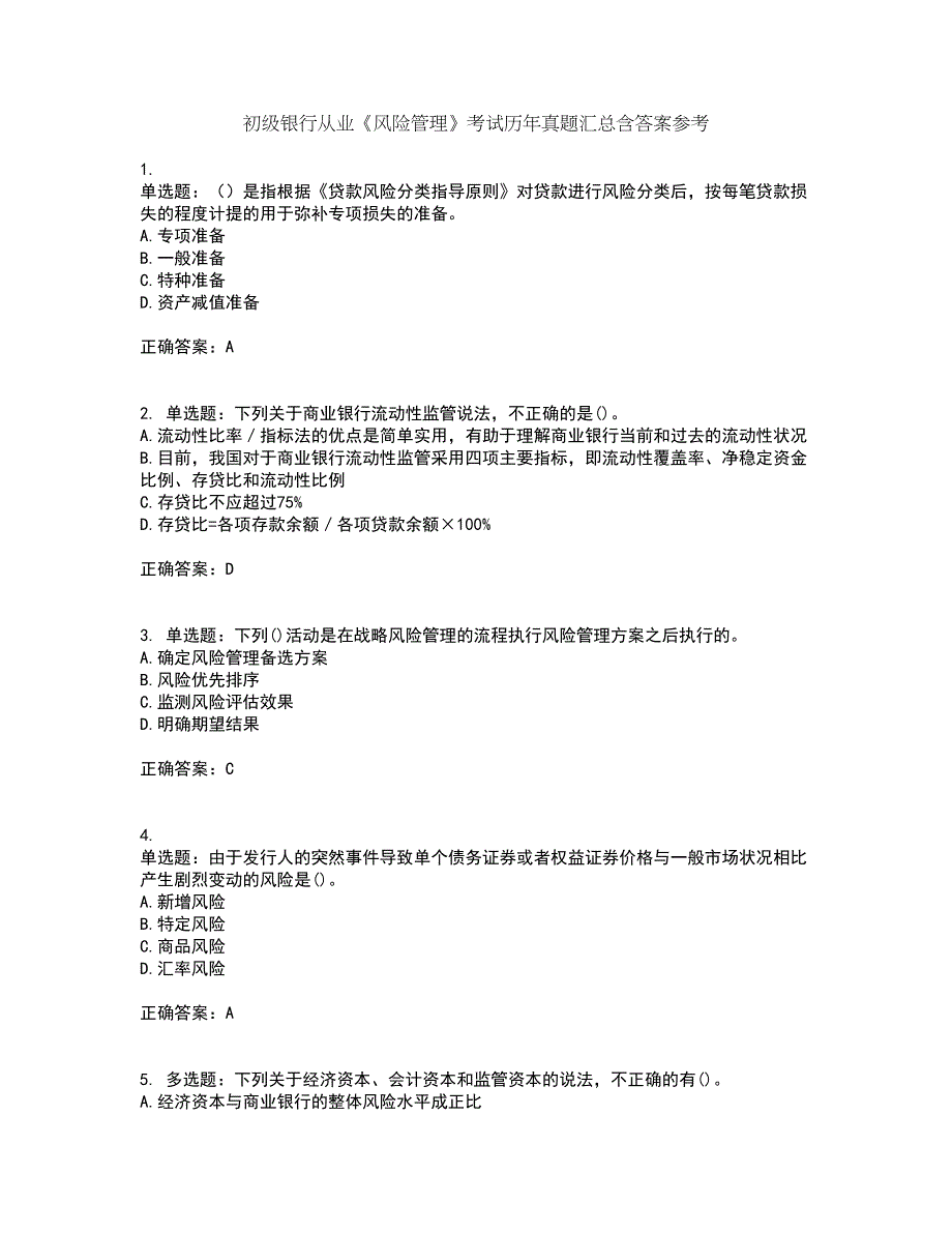 初级银行从业《风险管理》考试历年真题汇总含答案参考36_第1页