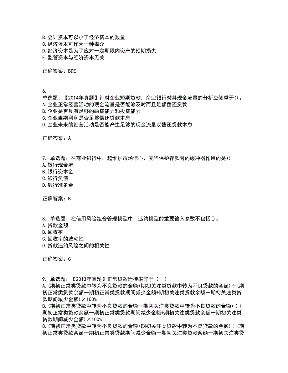 初级银行从业《风险管理》考试历年真题汇总含答案参考36_第2页