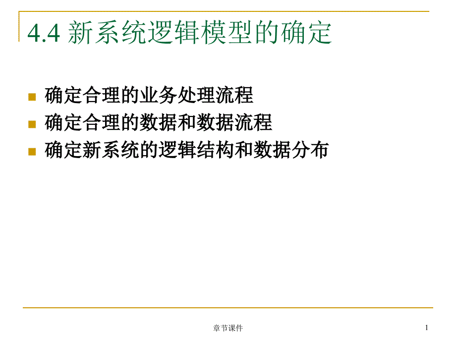 第四章4.4新系统逻辑模型的确定章节讲课_第1页