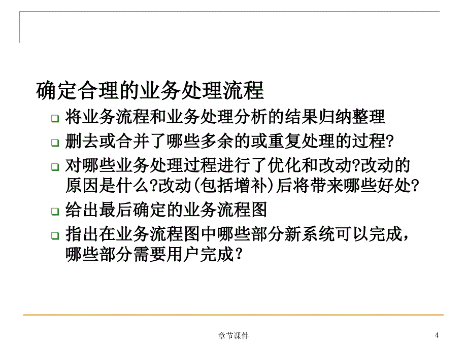 第四章4.4新系统逻辑模型的确定章节讲课_第4页