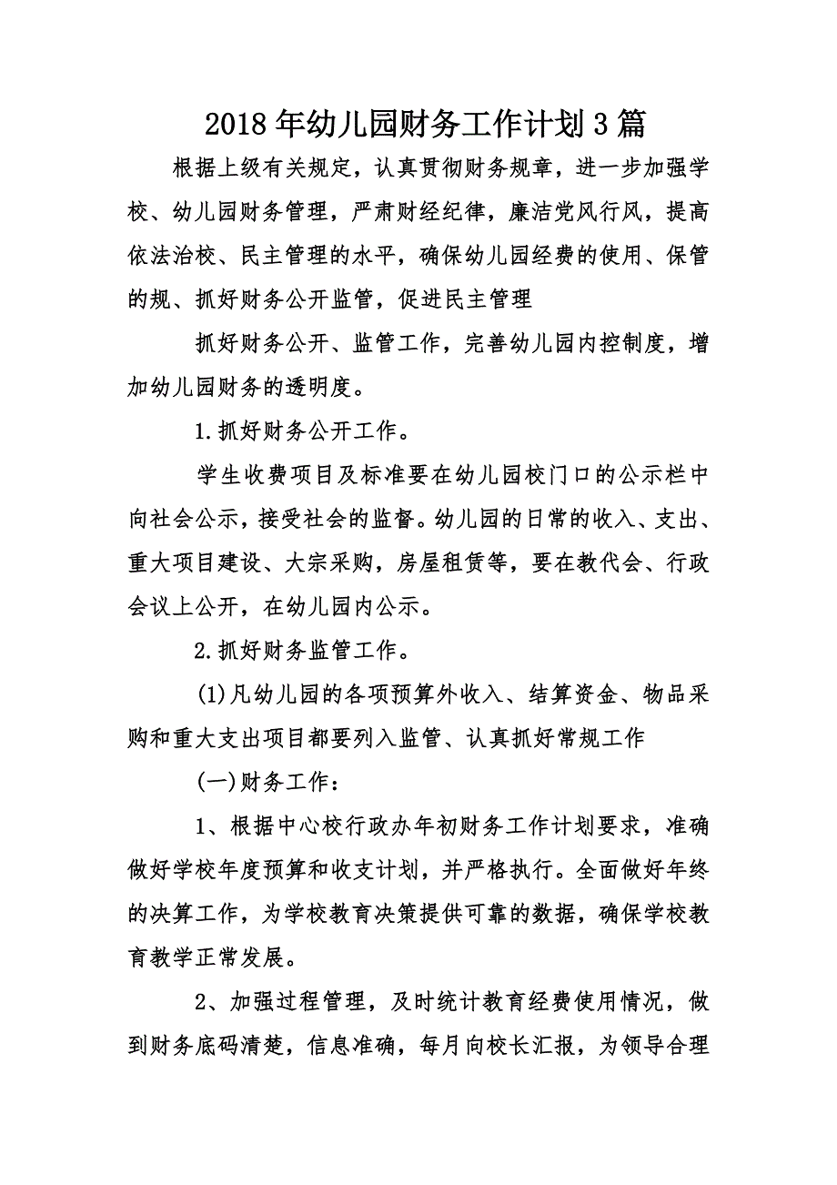 幼儿园财务工作计划篇_第1页