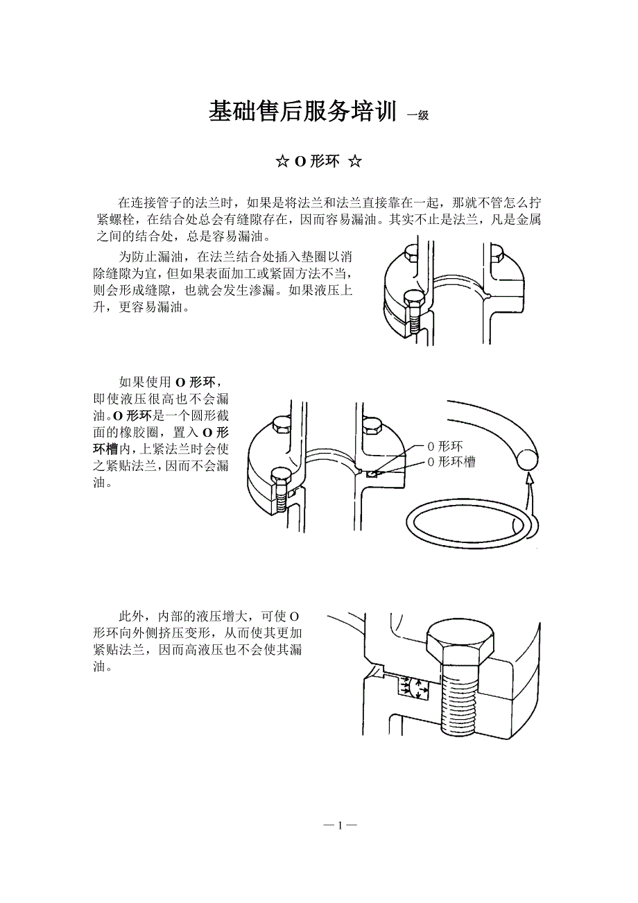 挖掘机维修基础.doc_第1页