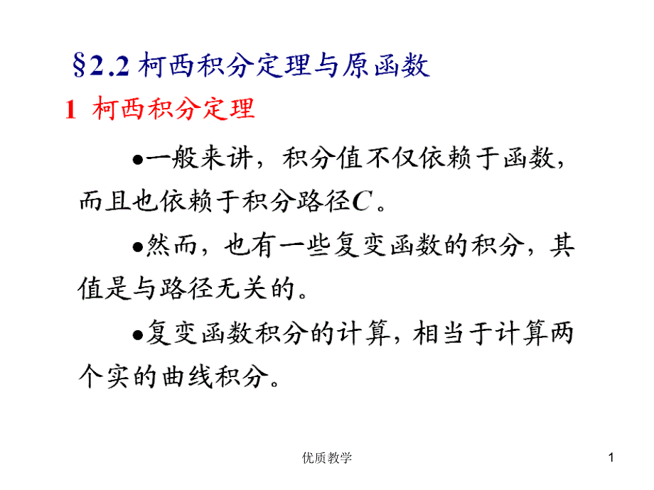 复变函数与积分变换课件第二章【章节优讲】_第1页