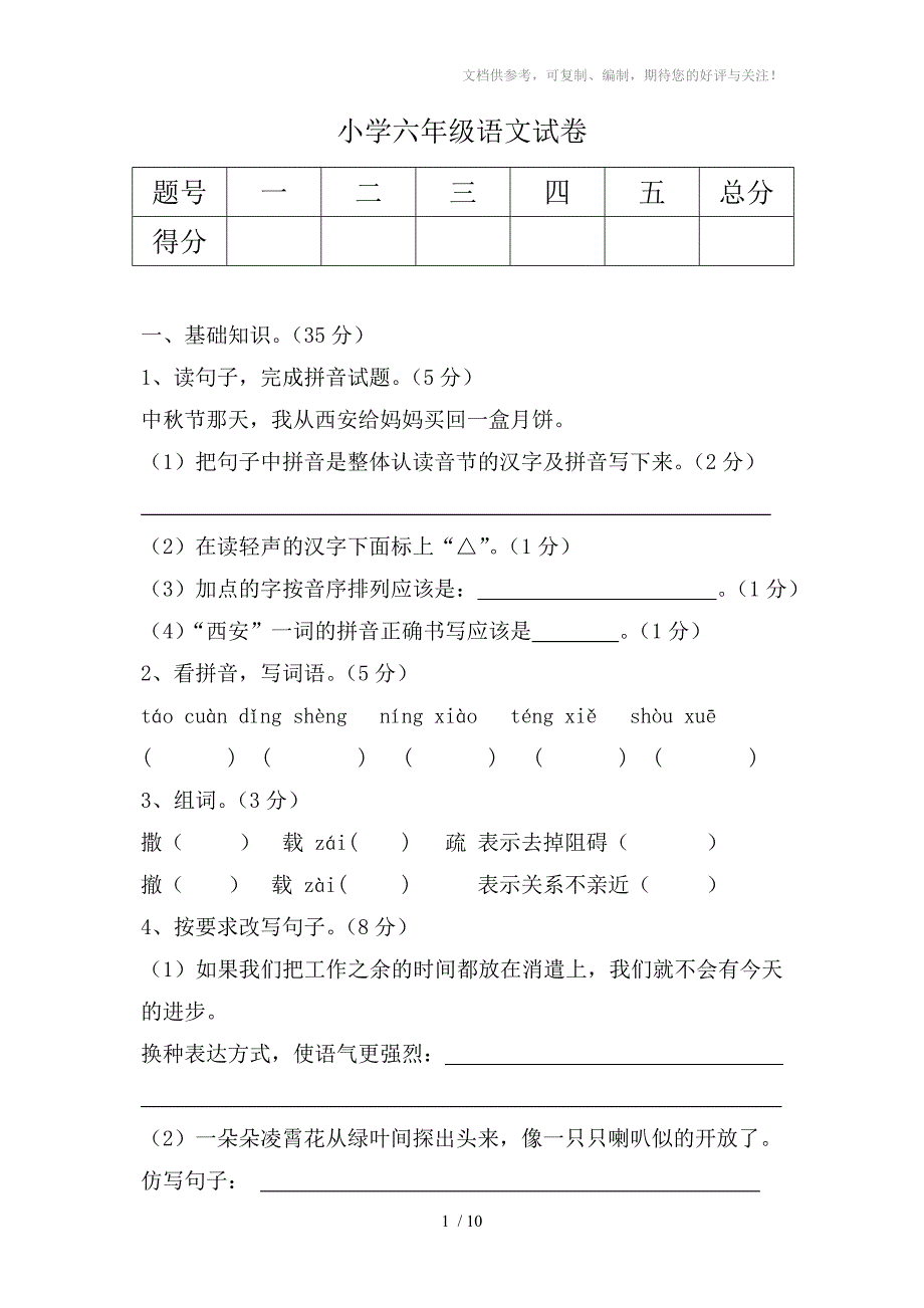 小学六年级语文试卷_第1页