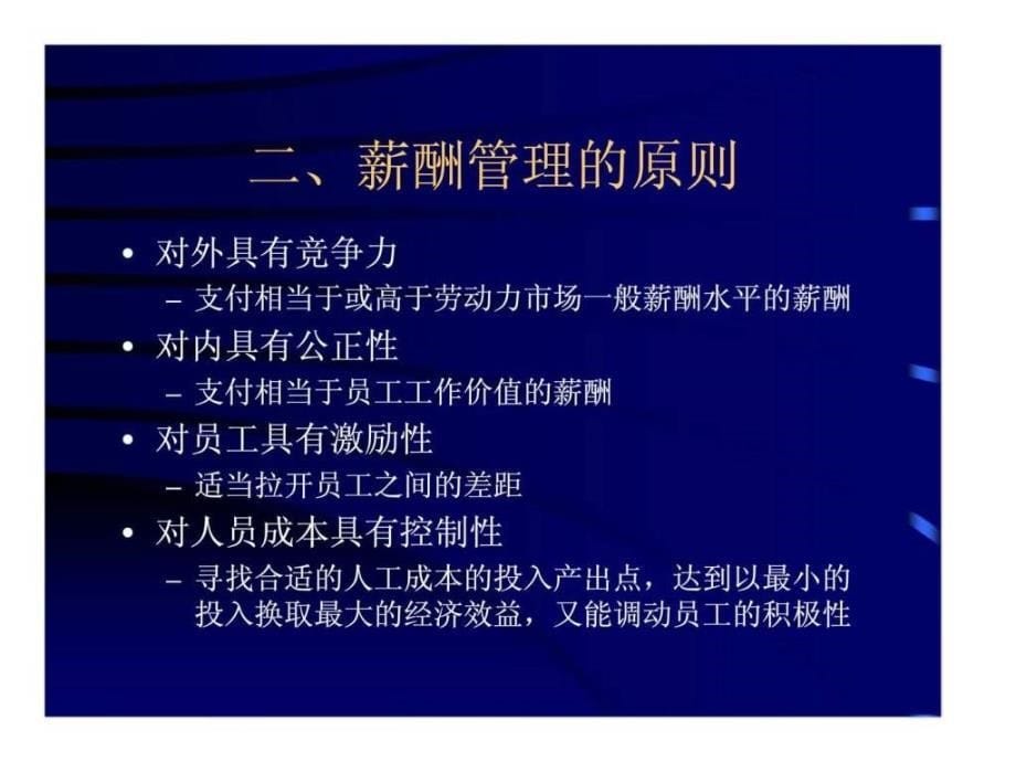 企业人力资源管理师第五章薪酬福利管理_第5页