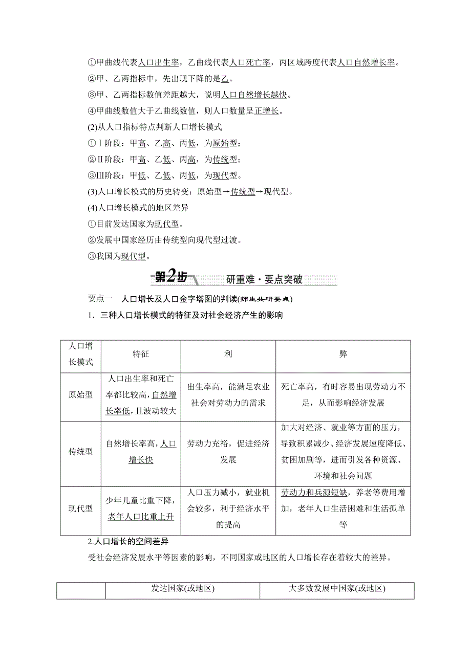 精校版高考总复习地理教师用书：第6章人口的变化含解析_第2页