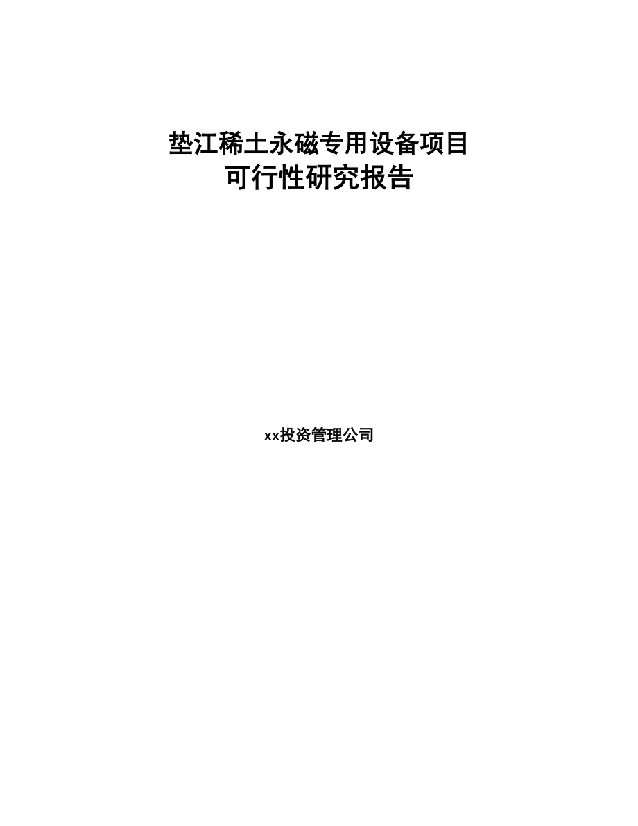 垫江稀土永磁专用设备项目可行性研究报告(DOC 80页)_第1页
