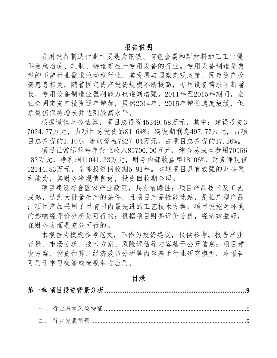 垫江稀土永磁专用设备项目可行性研究报告(DOC 80页)_第2页