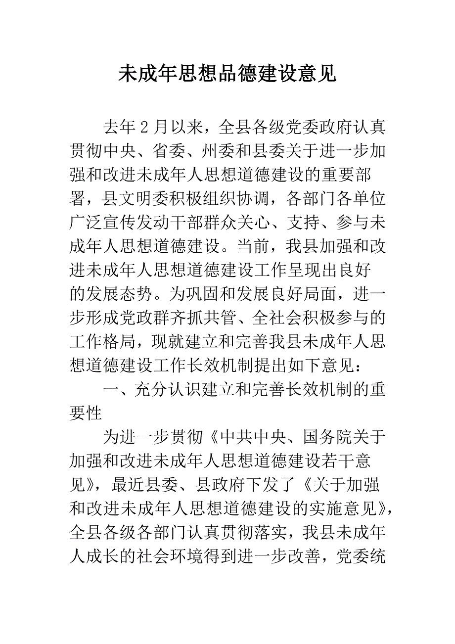 未成年思想品德建设意见.docx_第1页