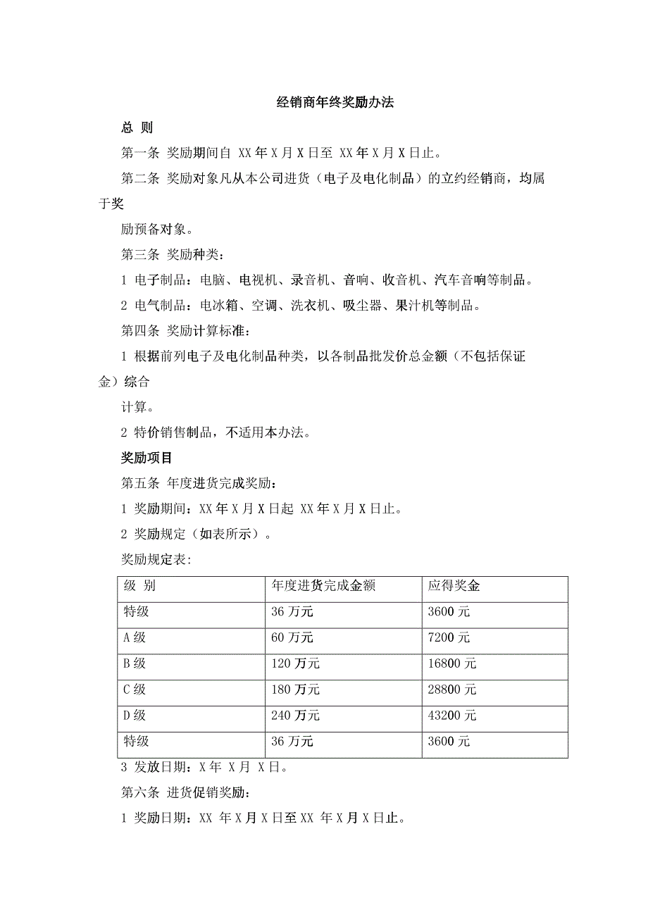 经销商年终奖励办法_第1页