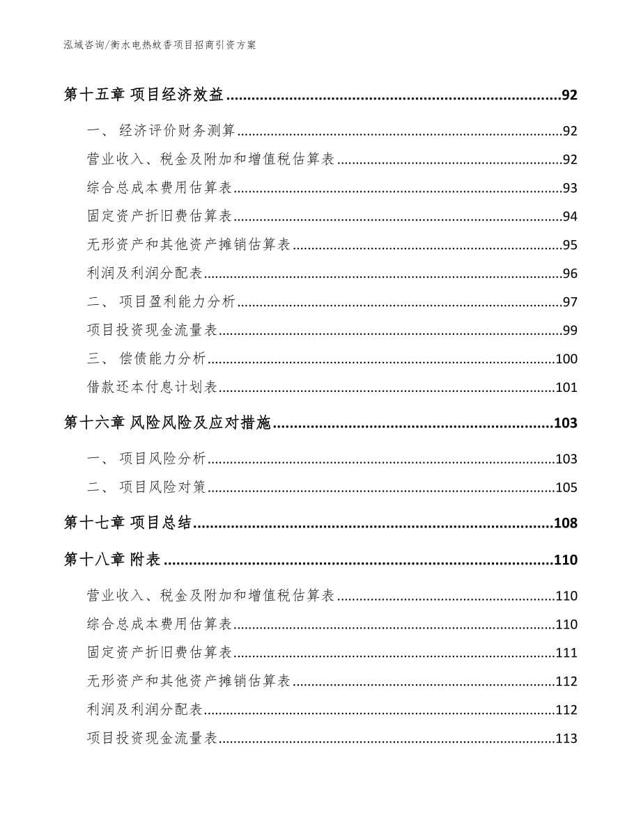 衡水电热蚊香项目招商引资方案（范文）_第5页