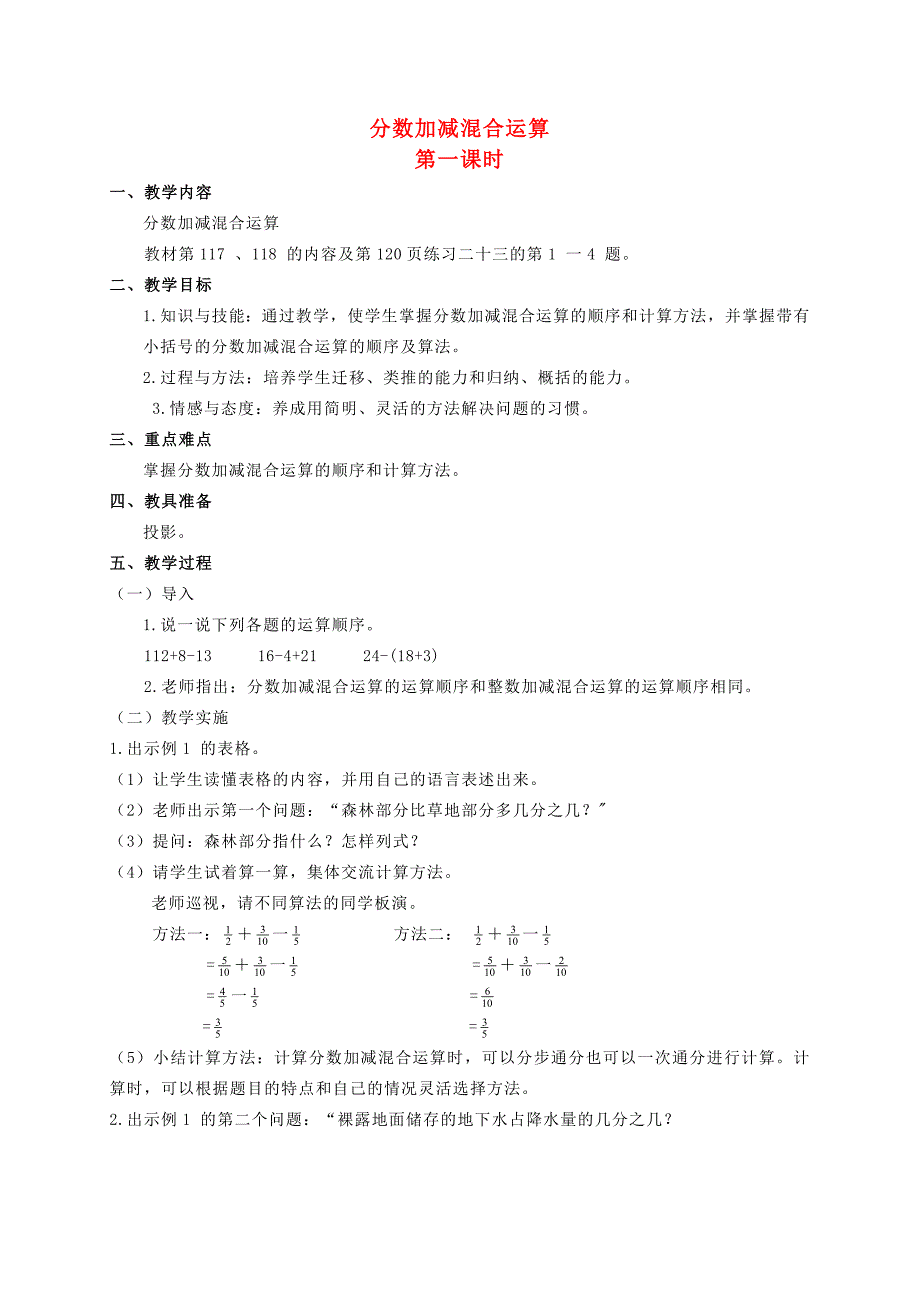 五年级数学下册分数加减混合运算5教案人教新课标版教案_第1页