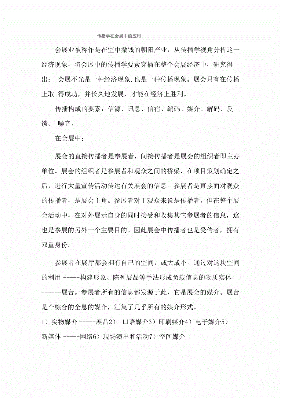 传播学在会展中的应用_第1页