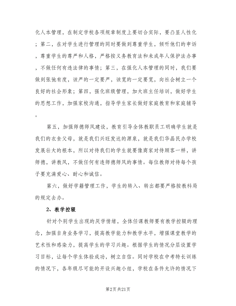 学校控辍保学制度参考模板（8篇）_第2页