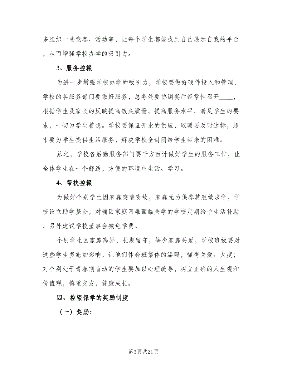 学校控辍保学制度参考模板（8篇）_第3页