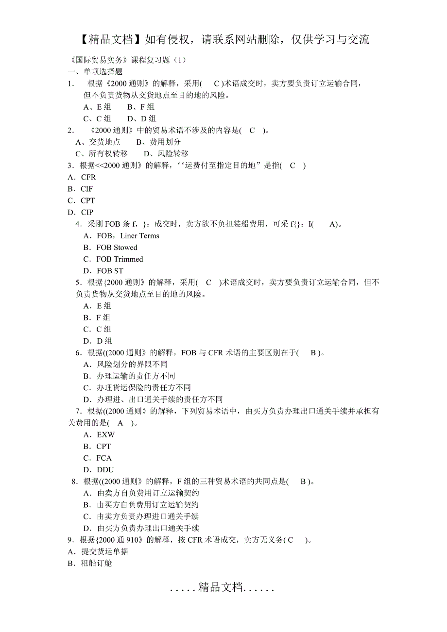 《国际贸易实务》课程期末复习题不保证正确_第2页