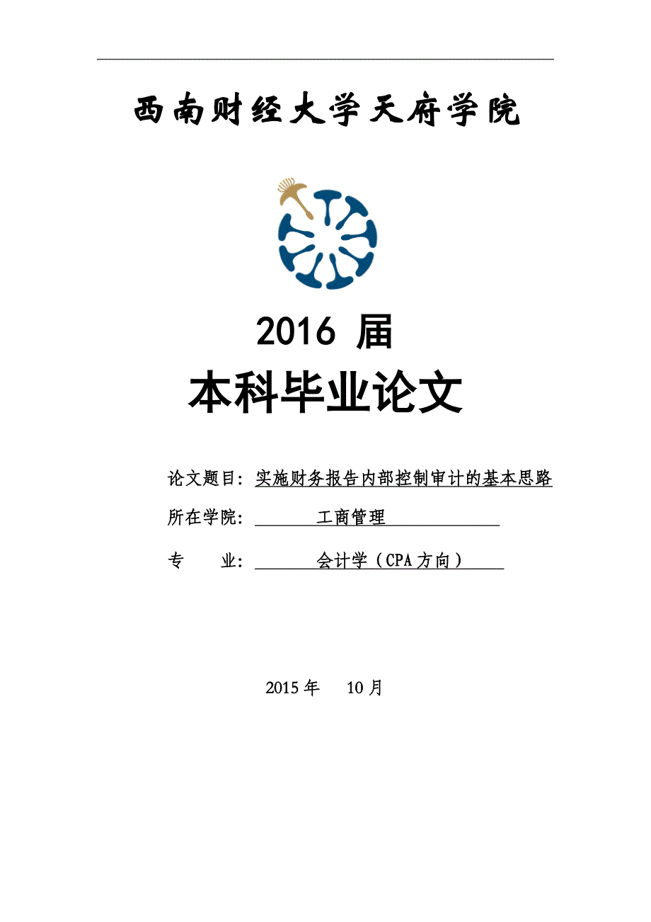 实施财务报告内部控制审计的基本思路论文_第1页