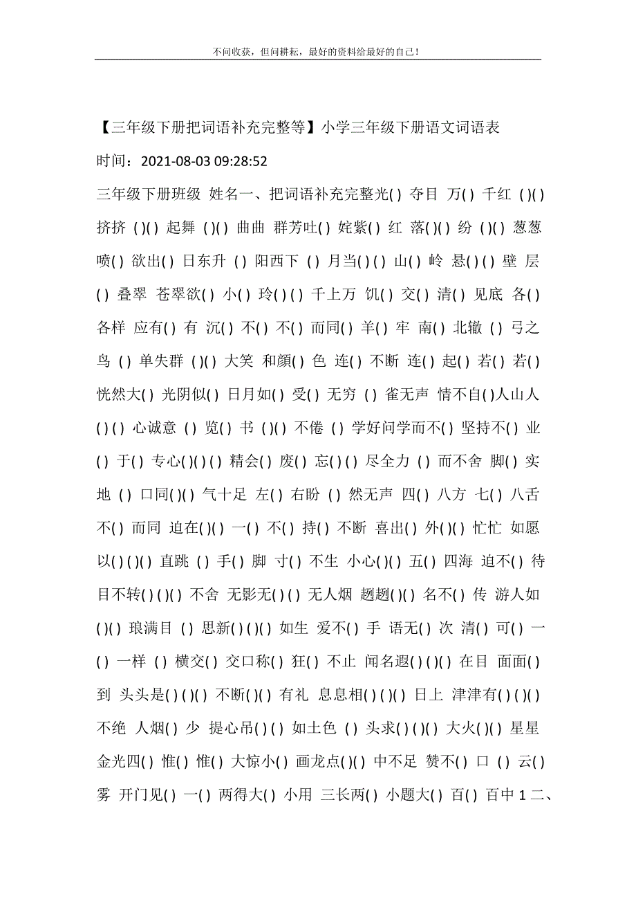 2021年三级下册把词语补充完整等小学三级下册语文词语表新编精选.DOC_第2页